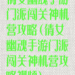 倩女幽魂手游门派闯关神机营攻略(倩女幽魂手游门派闯关神机营攻略视频)