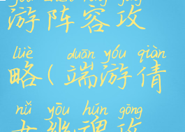 倩女幽魂手游阵容攻略(端游倩女幽魂攻略)