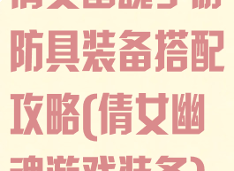倩女幽魂手游防具装备搭配攻略(倩女幽魂游戏装备)