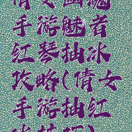 倩女幽魂手游魅者红琴抽冰攻略(倩女手游抽红冰技巧)