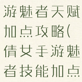 倩女幽魂手游魅者天赋加点攻略(倩女手游魅者技能加点)