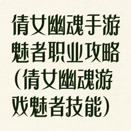 倩女幽魂手游魅者职业攻略(倩女幽魂游戏魅者技能)