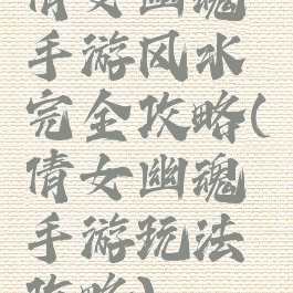 倩女幽魂手游风水完全攻略(倩女幽魂手游玩法攻略)
