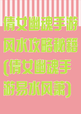 倩女幽魂手游风水攻略秘籍(倩女幽魂手游易水风萧)