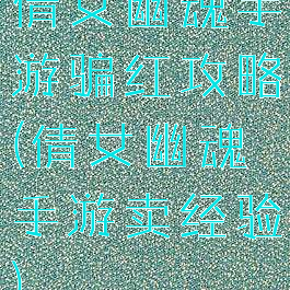 倩女幽魂手游骗红攻略(倩女幽魂手游卖经验)