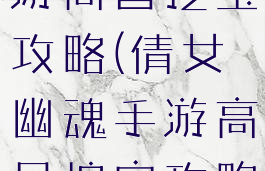 倩女幽魂手游高昌挖宝攻略(倩女幽魂手游高昌挖宝攻略视频)