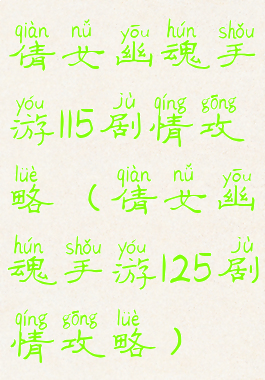 倩女幽魂手游115剧情攻略(倩女幽魂手游125剧情攻略)