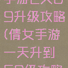 倩女幽魂手游2天69升级攻略(倩女手游一天升到69级攻略)