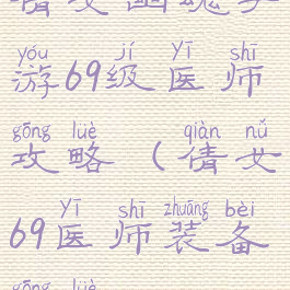 倩女幽魂手游69级医师攻略(倩女69医师装备攻略)