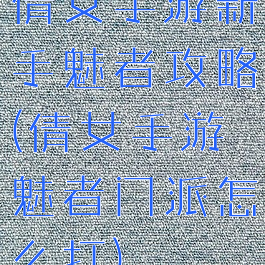 倩女手游新手魅者攻略(倩女手游魅者门派怎么打)