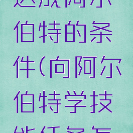 偷学技能达成阿尔伯特的条件(向阿尔伯特学技能任务怎么过)