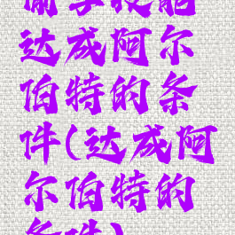 偷学技能达成阿尔伯特的条件(达成阿尔伯特的条件)