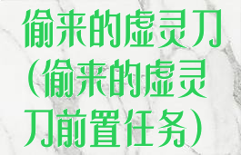 偷来的虚灵刀(偷来的虚灵刀前置任务)