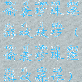偷袭珍珠港游戏技巧(偷袭珍珠港游戏操作)