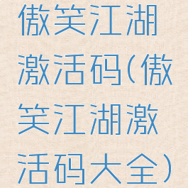 傲笑江湖激活码(傲笑江湖激活码大全)