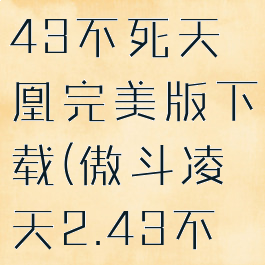 傲斗凌天2.43不死天凰完美版下载(傲斗凌天2.43不死凤凰)