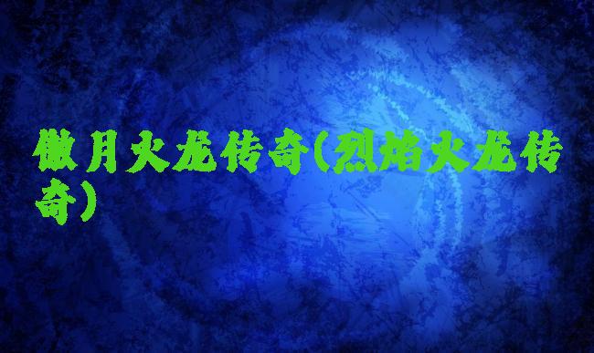 傲月火龙传奇(烈焰火龙传奇)