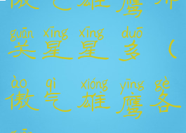 傲气雄鹰哪关星星多(傲气雄鹰各关boss)