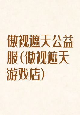 傲视遮天公益服(傲视遮天游戏店)