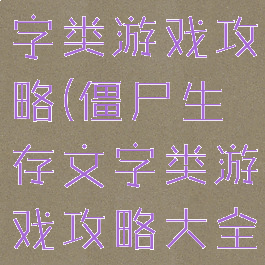 僵尸生存文字类游戏攻略(僵尸生存文字类游戏攻略大全)