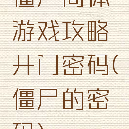 僵尸简体游戏攻略开门密码(僵尸的密码)