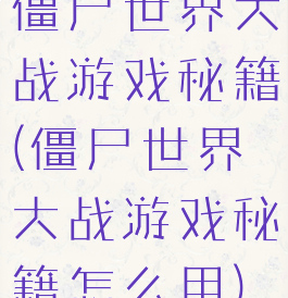 僵尸世界大战游戏秘籍(僵尸世界大战游戏秘籍怎么用)