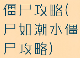 僵尸攻略(尸如潮水僵尸攻略)