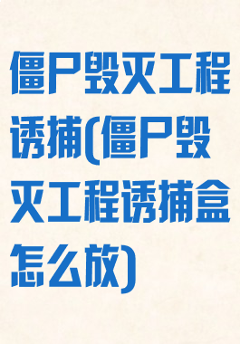 僵尸毁灭工程诱捕(僵尸毁灭工程诱捕盒怎么放)