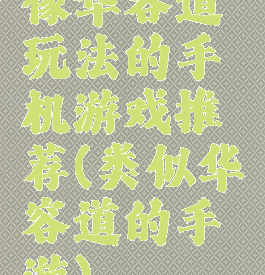 像华容道玩法的手机游戏推荐(类似华容道的手游)
