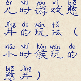 儿时游戏憋井的玩法(小时候玩的憋井)