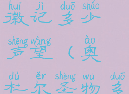 其拉领主徽记多少声望(奥杜尔圣物多少声望)