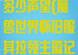 其拉领主徽记多少声望(魔兽世界怀旧服其拉领主徽记多少声望)