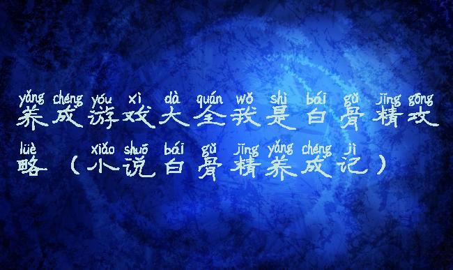 养成游戏大全我是白骨精攻略(小说白骨精养成记)