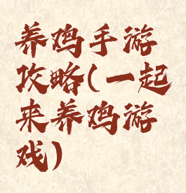 养鸡手游攻略(一起来养鸡游戏)