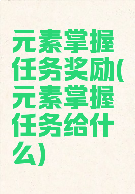 元素掌握任务奖励(元素掌握任务给什么)