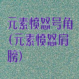 元素愤怒号角(元素愤怒肩膀)