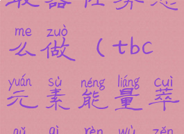 元素能量萃取器任务怎么做(tbc元素能量萃取器任务怎么做)