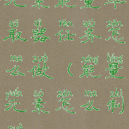 元素能量萃取器任务怎么做(能量元素怎么制作)