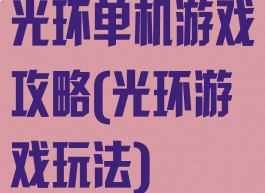 光环单机游戏攻略(光环游戏玩法)
