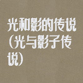 光和影的传说(光与影子传说)