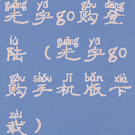 光宇go购登陆(光宇go购手机版下载)