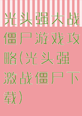 光头强大战僵尸游戏攻略(光头强激战僵尸下载)