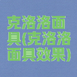 克洛洛面具(克洛洛面具效果)