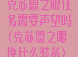 克苏恩之眼任务需要声望吗(克苏恩之眼换什么装备)