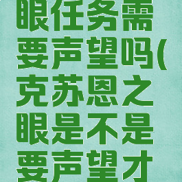 克苏恩之眼任务需要声望吗(克苏恩之眼是不是要声望才能换)