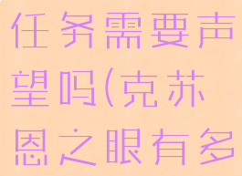 克苏恩之眼任务需要声望吗(克苏恩之眼有多少声望)
