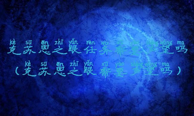 克苏恩之眼任务需要声望吗(克苏恩之眼需要声望吗)