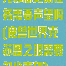 克苏恩之眼任务需要声望吗(魔兽世界克苏恩之眼需要多少声望)