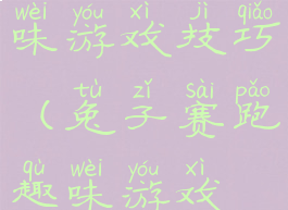 兔子赛跑趣味游戏技巧(兔子赛跑趣味游戏技巧图片)