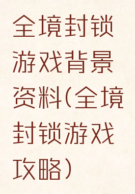 全境封锁游戏背景资料(全境封锁游戏攻略)